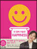 내 곁에 미술관 HAPPINESS