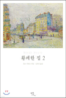 황폐한 집 2