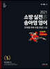 2021 소방 실전은 송아영 영어 유형별 독해 빈출 문법 스킬