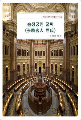 숭정궁인 굴씨(崇禎宮人 屈氏)