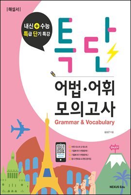 특단 어법어휘 모의고사(해설서)