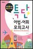 특단 어법어휘 모의고사(해설서)