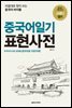 중국어일기표현사전