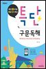 특단 구문독해(해설서)