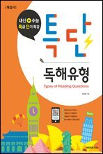 특단 독해유형(해설서)