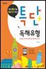 특단 독해유형(해설서)