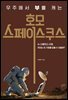 호모 스페이스쿠스