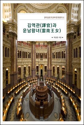 [대여] 김역관(譯官)과 운남왕녀(雲南王女)