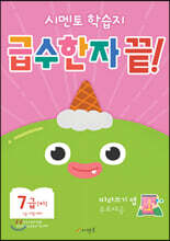시멘토 학습지 급수한자 끝! 7급 (하)