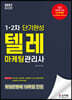 2021 텔레마케팅관리사 1,2차 단기완성