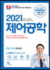 2021 제어공학