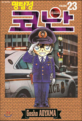 명탐정 코난 23
