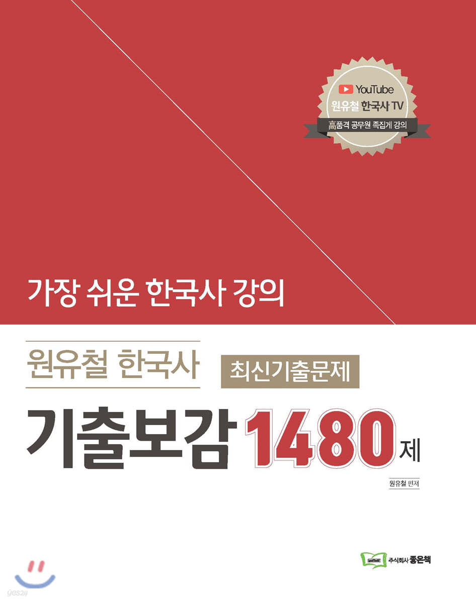 원유철 한국사 최신기출문제 기출보감 [1480제]