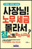 사장님! 노무 세금 몰라서 참 힘드시지요?