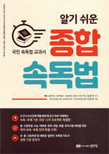 알기 쉬운 종합 속독법