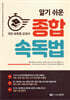알기 쉬운 종합 속독법