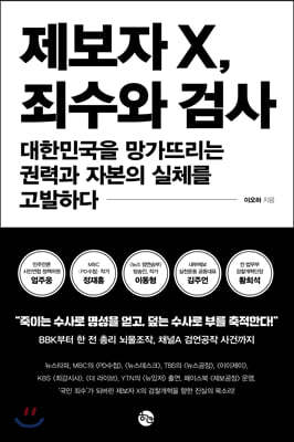 제보자 X, 죄수와 검사