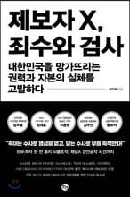 제보자 X, 죄수와 검사
