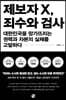 제보자 X, 죄수와 검사