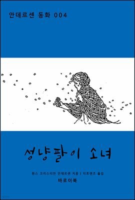 성냥팔이 소녀