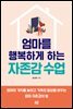 엄마를 행복하게 하는 자존감 수업
