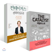 캐털리스트 + 컨테이저스 전략적 입소문