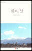 한라산