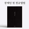 장재인 - 정규 1집 불안의 탐구