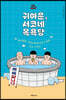 귀여운, 서코네 목욕탕