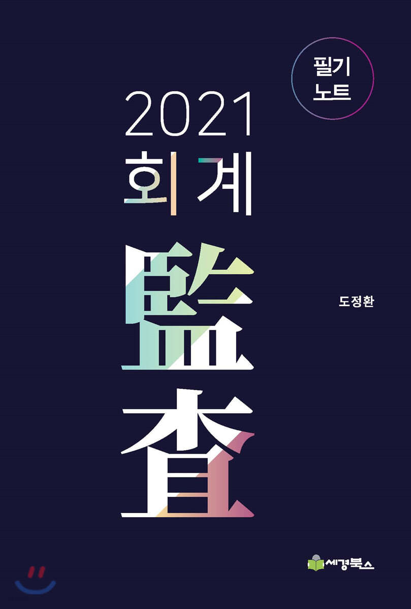 2021 회계감사 필기노트