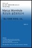 L2 마커스웜홀 [중2 미래엔최연희 1과] 문법실전모의고사