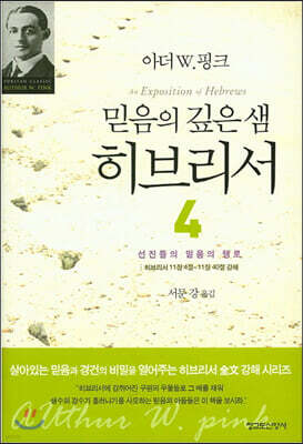 믿음의 깊은 샘 히브리서 4
