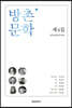 방촌 문학 제4집