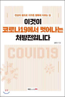 이것이 코로나19에서 벗어나는 처방전입니다