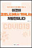 이것이 코로나19에서 벗어나는 처방전입니다