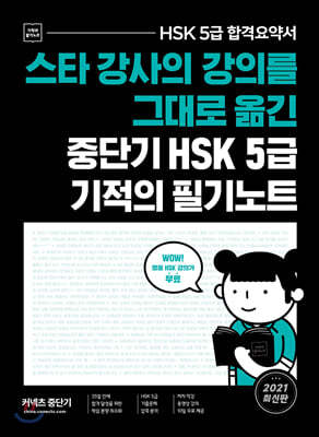 스타 강사의 강의를 그대로 옮긴 중단기 HSK 5급 기적의 필기노트