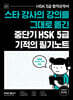 스타 강사의 강의를 그대로 옮긴 중단기 HSK 5급 기적의 필기노트