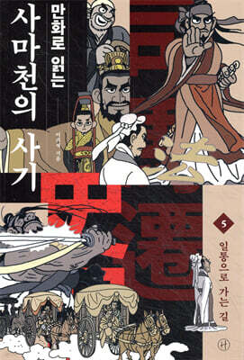 만화로 읽는 사마천의 사기 5
