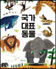 국가 대표 동물