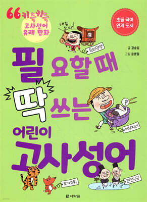 필요할 때 딱 쓰는 어린이 고사성어