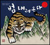 범 내려온다