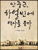 안중근, 하얼빈에 역사를 묻다