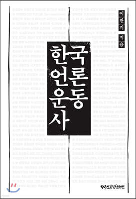 한국언론운동사