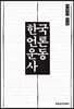 한국언론운동사