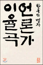 한국의 맹자 언론가 이율곡