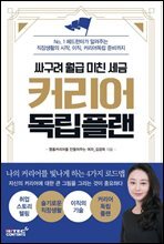 커리어 독립 플랜