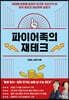 파이어족의 재테크