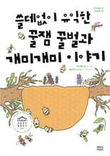 쓸데없이 유익한 꿀잼 꿀벌과 개미개미 이야기
