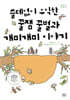 쓸데없이 유익한 꿀잼 꿀벌과 개미개미 이야기