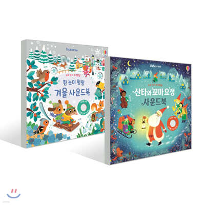 우리 아기 오감발달 흰 눈이 펑펑 겨울 사운드북 + 산타와 꼬마 요정 사운드북